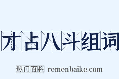 才占八斗组词是什么意思的图片